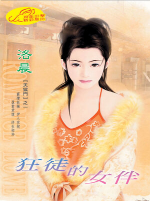 cover image of 狂徒的女伴